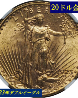 【NGC鑑定 MS63】アメリカ ダブルイーグル２０ドル金貨 セントゴーデンス金貨 1923年 NGC 高鑑定 $20 Saint-Gaudens Double Eagle 米国 金貨