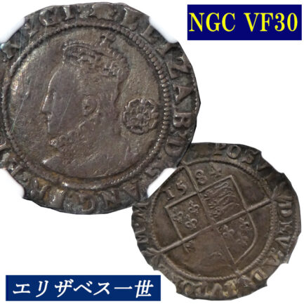【NGC鑑定 VF30】イギリス エリザベス1世 6ペンス銀貨 1584年 Queen ELIZABETH イングランド