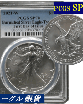 PCGS SP70 バーニッシュ仕上げ 高鑑定コイン 2021年 アメリカ イーグル銀貨 高鑑定 新デザイン タイプ２ 発行初日版 FIRST DAY OF ISSUE シルバーイーグル SILVER EAGLE BURNISHED 磨き仕上げ レアコイン
