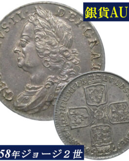 ANACS AU55 シリング銀貨 ジョージ二世 銀貨 ANACS鑑定 1758年 イギリス イングランド アンティークコイン 英国 鑑定済みコイン