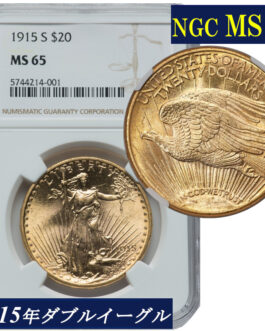 【NGC鑑定 MS65】アメリカ ダブルイーグル２０ドル金貨 セントゴーデンス金貨 1915年 NGC 高鑑定 $20 Saint-Gaudens Double Eagle 米国 サンフランシスコ