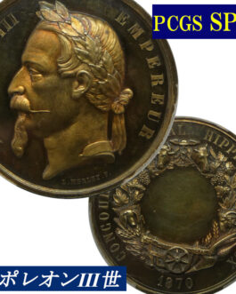 ナポレオン3世 PCGS SP63 1870年 フランス ホースショー メダル 金メッキ PCGS鑑定 フランス 現物資産 大判メダル
