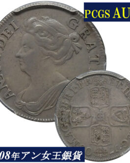 PCGS AU58 アン女王 1シリング銀貨 PCGS鑑定 1708年 イギリス イングランド アンティークコイン 1shilling 銀貨 レアコイン 英国 Queen ANNE 鑑定済みコイン England コイン 鑑定 貨幣 通貨 現物資産 銀貨 1708