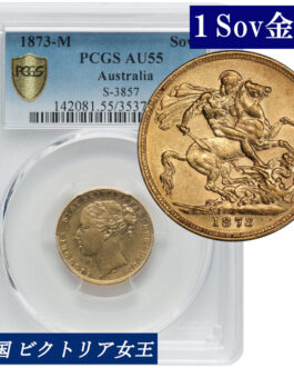 PCGS鑑定 AU55 オーストラリア ビクトリア女王 ソブリン金貨 アンティークコイン 1Sov金貨 1873年 英国 ヴィクトリア女王 英連邦 イギリス王室 セントジョージの竜退治 金貨 コイン