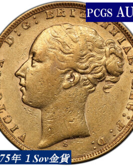 1875年 PCGS鑑定 AU55 オーストラリア ビクトリア女王 ソブリン金貨 ヤングヘッド アンティークコイン 1Sov金貨 英国 ヴィクトリア女王 英連邦 イギリス王室 セントジョージの竜退治 金貨 コイン 鑑定 貨幣 通貨 現物資産 竜退治