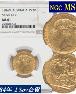 NGC鑑定 1884年 MS61 オーストラリア ビクトリア女王 ソブリン金貨 ヤングヘッド アンティークコイン 1Sov金貨 英国 ヴィクトリア女王 英連邦 イギリス王室 セントジョージの竜退治 金貨 コイン 鑑定 貨幣 通貨 現物資産 竜退治