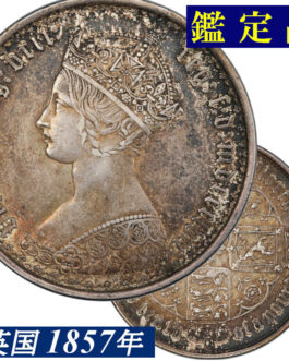 1857年 ゴチックフローリン  PCGS鑑定 AU50 イギリス ビクトリア女王 ヤングヘッド フローリン銀貨 Victoria Silver Coin 英国 イギリス王室 鑑定済みコイン アンティークコイン 銀貨 Gothic Florin