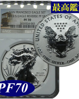 最高鑑定 NGC PF70 リバースプルーフ イーグル銀貨 2012年 最高鑑定コイン アメリカ シルバーイーグル タイプ１ 米国 Reverse Proof Silver 銀貨 １ドル銀貨 サンフランシスコ造幣局
