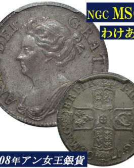 【わけあり】 高鑑定 MS63 アン女王 1シリング銀貨 PCGS鑑定 1708年 イギリス イングランド アンティークコイン 1shilling 銀貨 レアコイン 英国 PCGS Queen ANNE 鑑定済みコイン