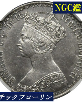 NGC ゴチックフローリン ビクトリア女王 銀貨 NGC鑑定 1871年 イギリス イングランド アンティークコイン 英国 鑑定済みコイン England コイン 鑑定 現物資産 1871 ヴィクトリア女王 Victoria UNC Details 2シリング銀貨
