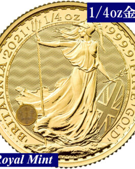 英国ブリタニア金貨（1/4オンス） 2021年 イギリス 新品未使用