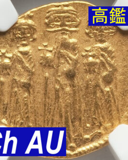 【NGC鑑定 Ch AU】ビザンツ帝国（東ローマ帝国） 皇帝ヘラクレイオス ソリダス金貨 610-641年