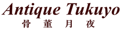 骨董月夜