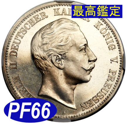 【最高鑑定：NGC鑑定 PF66 CAMEO】ドイツ プロシア ヴィルヘルム2世 5マルク銀貨 1900年