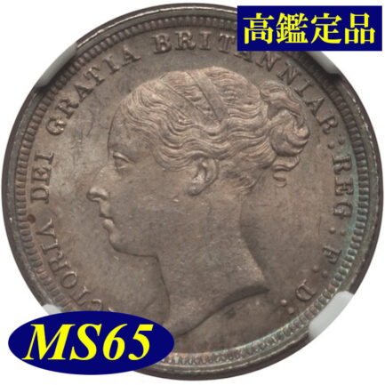 【NGC鑑定 MS65】イギリス ビクトリア女王ヤングヘッド ６ペンス銀貨 1886年