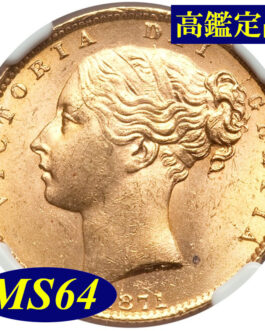 【NGC鑑定 MS64】イギリス ビクトリア女王ヤングヘッド（シールド） ソブリン金貨 1871年