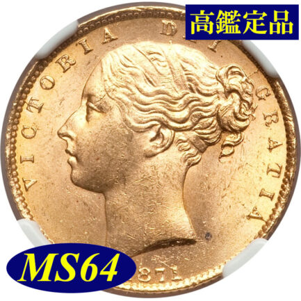 【NGC鑑定 MS64】イギリス ビクトリア女王ヤングヘッド（シールド） ソブリン金貨 1871年
