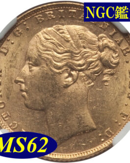 【NGC鑑定 MS62】イギリス ビクトリア女王ヤングヘッド（セントジョージと竜） ソブリン金貨 1876年