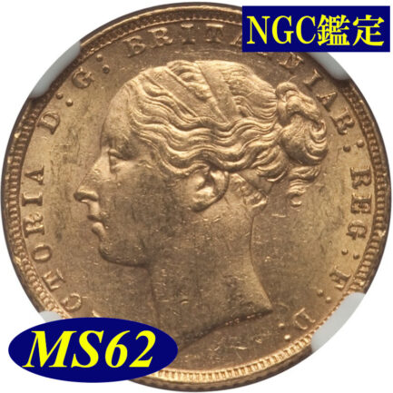 【NGC鑑定 MS62】イギリス ビクトリア女王ヤングヘッド（セントジョージと竜） ソブリン金貨 1876年