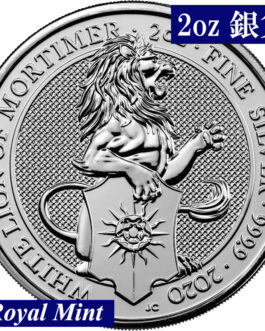 クィーンズビースト モーティマーのホワイトライオン銀貨（2オンス） 2020年 イギリス 新品未使用