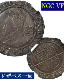 【NGC鑑定 VF30】イギリス エリザベス1世 6ペンス銀貨 1584年 Queen ELIZABETH イングランド