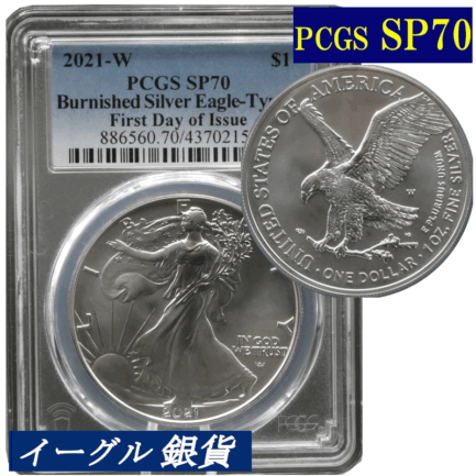 PCGS SP70 バーニッシュ仕上げ 高鑑定コイン 2021年 アメリカ イーグル銀貨 高鑑定 新デザイン タイプ２ 発行初日版 FIRST DAY OF ISSUE シルバーイーグル SILVER EAGLE BURNISHED 磨き仕上げ レアコイン