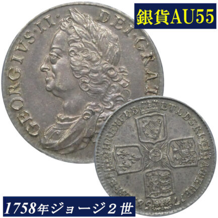 ANACS AU55 シリング銀貨 ジョージ二世 銀貨 ANACS鑑定 1758年 イギリス イングランド アンティークコイン 英国 鑑定済みコイン