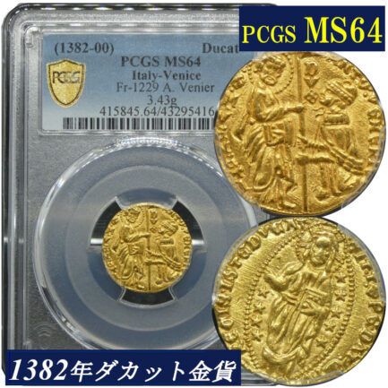 【PCGS鑑定 MS64】イタリア ベニス ゼッキーノ金貨 ダカット金貨 1382-1400年 金貨 金 アンティークコイン 現物資産 ダカット 高鑑定 高鑑定品 Italy Venice 1382年 1400年