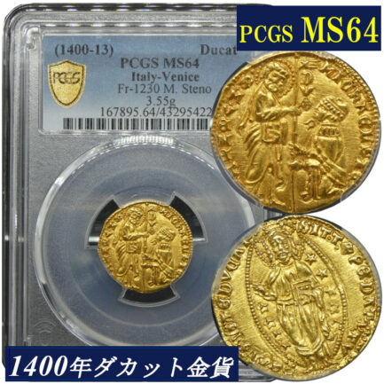 【PCGS鑑定 MS64】イタリア ベニス ゼッキーノ金貨 ダカット金貨 1400-1413年 金貨 金 アンティークコイン 現物資産 ダカット 高鑑定 高鑑定品 Italy Venice 1400年 1413年