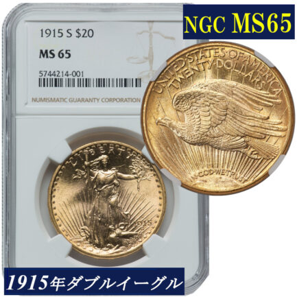 【NGC鑑定 MS65】アメリカ ダブルイーグル２０ドル金貨 セントゴーデンス金貨 1915年 NGC 高鑑定 $20 Saint-Gaudens Double Eagle 米国 サンフランシスコ