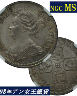 高鑑定 MS64 アン女王 1シリング銀貨 NGC鑑定 1708年 イギリス イングランド アンティークコイン 1shilling 銀貨 レアコイン 英国 NGC Queen ANNE 鑑定済みコイン England コイン 鑑定 貨幣 通貨 現物資産 銀貨