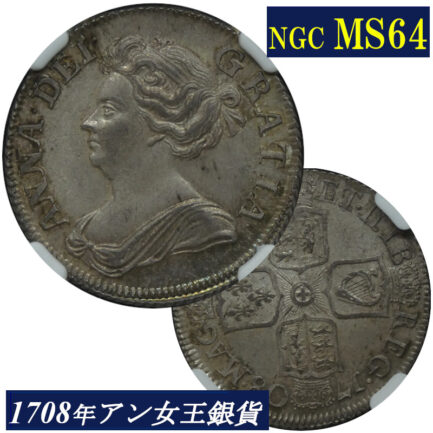 高鑑定 MS64 アン女王 1シリング銀貨 NGC鑑定 1708年 イギリス イングランド アンティークコイン 1shilling 銀貨 レアコイン 英国 NGC Queen ANNE 鑑定済みコイン England コイン 鑑定 貨幣 通貨 現物資産 銀貨