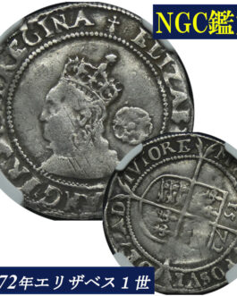 エリザベス一世 6ペンス銀貨 NGC鑑定 1572年 イギリス アンティークコイン 6pence 銀貨 レアコイン 英国 エリザベス女王 イングランド Queen ELIZABETH 鑑定済みコイン England コイン 鑑定 貨幣 通貨 銀貨 現物資産 VF DETAILS