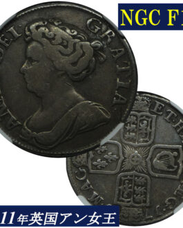 アン女王 1シリング銀貨 NGC鑑定 F12 1711年 イギリス イングランド アンティークコイン 1shilling 銀貨 レアコイン 英国 NGC Queen ANNE 鑑定済みコイン England コイン 鑑定 貨幣 通貨 現物資産 銀貨 1711