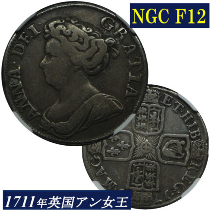 アン女王 1シリング銀貨 NGC鑑定 F12 1711年 イギリス イングランド アンティークコイン 1shilling 銀貨 レアコイン 英国 NGC Queen ANNE 鑑定済みコイン England コイン 鑑定 貨幣 通貨 現物資産 銀貨 1711