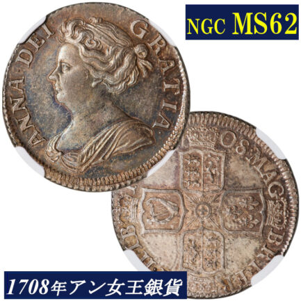 NGC MS62 アン女王 1シリング銀貨 NGC鑑定 高鑑定 1708年 イギリス アンティークコイン 3rd bust 銀貨 レアコイン 英国 Queen ANNE 鑑定済みコイン