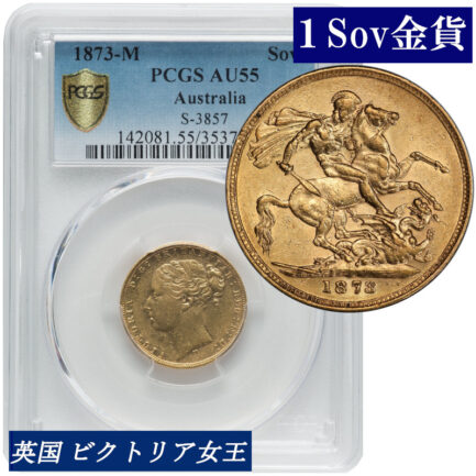 PCGS鑑定 AU55 オーストラリア ビクトリア女王 ソブリン金貨 アンティークコイン 1Sov金貨 1873年 英国 ヴィクトリア女王 英連邦 イギリス王室 セントジョージの竜退治 金貨 コイン