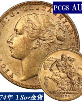 1874年 PCGS鑑定 AU58 オーストラリア ビクトリア女王 ソブリン金貨 ヤングヘッド アンティークコイン 1Sov金貨 英国 ヴィクトリア女王 英連邦 イギリス王室 セントジョージの竜退治 金貨 コイン