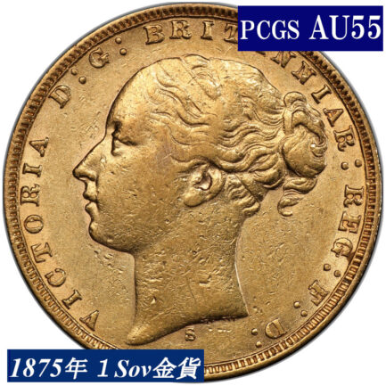 1875年 PCGS鑑定 AU55 オーストラリア ビクトリア女王 ソブリン金貨 ヤングヘッド アンティークコイン 1Sov金貨 英国 ヴィクトリア女王 英連邦 イギリス王室 セントジョージの竜退治 金貨 コイン 鑑定 貨幣 通貨 現物資産 竜退治