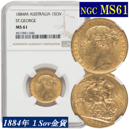 NGC鑑定 1884年 MS61 オーストラリア ビクトリア女王 ソブリン金貨 ヤングヘッド アンティークコイン 1Sov金貨 英国 ヴィクトリア女王 英連邦 イギリス王室 セントジョージの竜退治 金貨 コイン 鑑定 貨幣 通貨 現物資産 竜退治