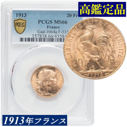 PCGS 高鑑定 マリアンヌ金貨 フランス 1913年 女神 ルースター ガリアの雄鶏 20フラン金貨 アンティークコイン 20世紀 モダンコイン 金貨 鑑定済みコイン マリアンヌ コイン 鑑定 貨幣