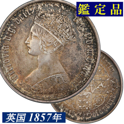 1857年 ゴチックフローリン  PCGS鑑定 AU50 イギリス ビクトリア女王 ヤングヘッド フローリン銀貨 Victoria Silver Coin 英国 イギリス王室 鑑定済みコイン アンティークコイン 銀貨 Gothic Florin