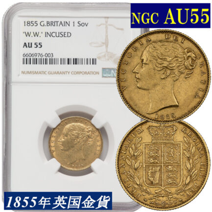NGC鑑定 1855年 AU55 イギリス ビクトリア女王 ソブリン金貨 ヤングヘッド アンティークコイン 1Sov金貨 英国 ヴィクトリア女王 イングランド イギリス王室 シールド 金貨 コイン 鑑定 貨幣 通貨 現物資産 NGC AU WW ワオン
