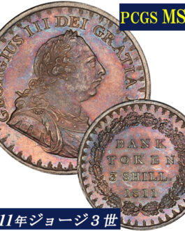 高鑑定 MS63 ジョージ３世 3シリング銀貨 PCGS鑑定 1811年 イギリス イングランド アンティークコイン 3shilling銀貨 レアコイン 英国 PCGS George III 鑑定済みコイン England コイン 鑑定 貨幣 通貨 現物資産 銀貨 1708 イングランド銀行 トークン