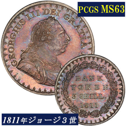 高鑑定 MS63 ジョージ３世 3シリング銀貨 PCGS鑑定 1811年 イギリス イングランド アンティークコイン 3shilling銀貨 レアコイン 英国 PCGS George III 鑑定済みコイン England コイン 鑑定 貨幣 通貨 現物資産 銀貨 1708 イングランド銀行 トークン