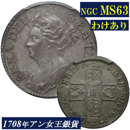 【わけあり】 高鑑定 MS63 アン女王 1シリング銀貨 PCGS鑑定 1708年 イギリス イングランド アンティークコイン 1shilling 銀貨 レアコイン 英国 PCGS Queen ANNE 鑑定済みコイン