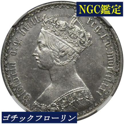 NGC ゴチックフローリン ビクトリア女王 銀貨 NGC鑑定 1871年 イギリス イングランド アンティークコイン 英国 鑑定済みコイン England コイン 鑑定 現物資産 1871 ヴィクトリア女王 Victoria UNC Details 2シリング銀貨