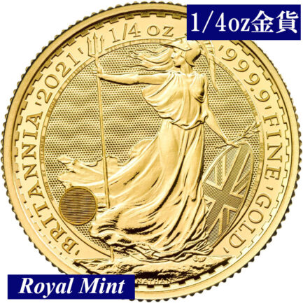 英国ブリタニア金貨（1/4オンス） 2021年 イギリス 新品未使用
