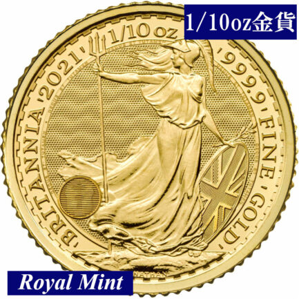 英国ブリタニア金貨（1/10オンス） 2021年 イギリス 新品未使用