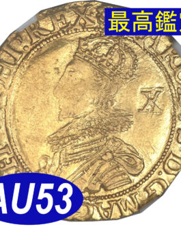 【最高鑑定 NGC鑑定 AU53】イギリス チャールズ１世 ダブルクラウン金貨 1630-1632年